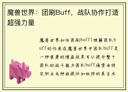 魔兽世界：团刷Buff，战队协作打造超强力量