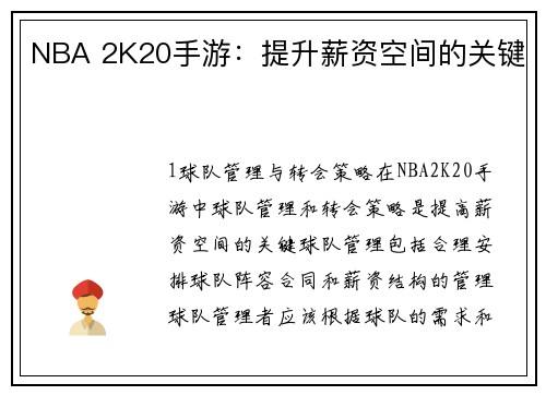 NBA 2K20手游：提升薪资空间的关键