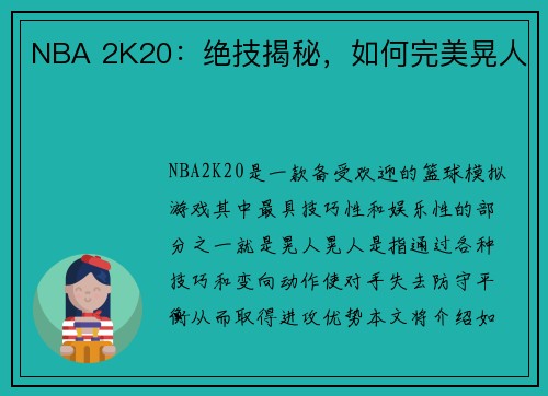 NBA 2K20：绝技揭秘，如何完美晃人