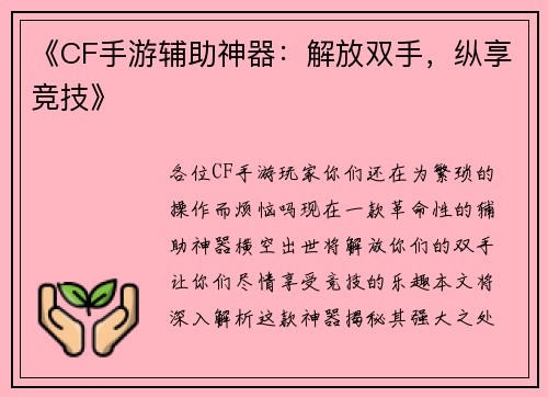 《CF手游辅助神器：解放双手，纵享竞技》