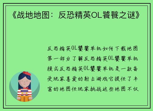 《战地地图：反恐精英OL饕餮之谜》