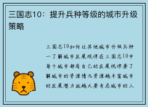 三国志10：提升兵种等级的城市升级策略