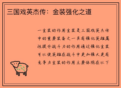 三国戏英杰传：金装强化之道