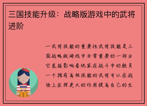 三国技能升级：战略版游戏中的武将进阶