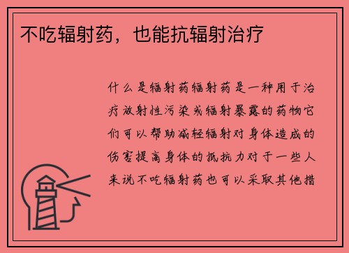 不吃辐射药，也能抗辐射治疗