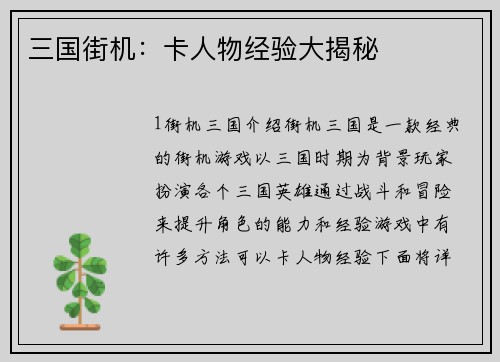 三国街机：卡人物经验大揭秘