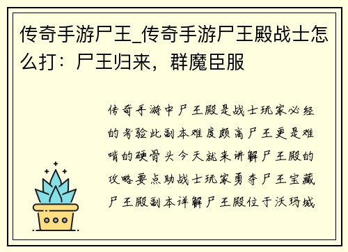 传奇手游尸王_传奇手游尸王殿战士怎么打：尸王归来，群魔臣服