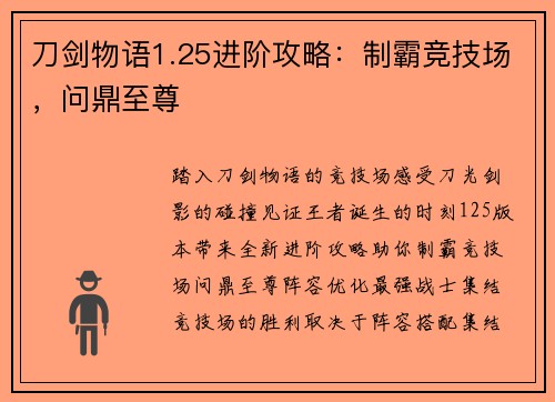 刀剑物语1.25进阶攻略：制霸竞技场，问鼎至尊