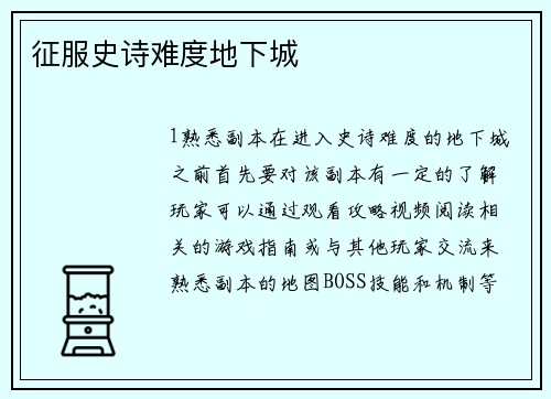 征服史诗难度地下城