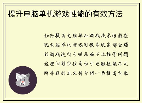 提升电脑单机游戏性能的有效方法