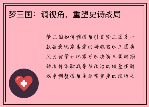 梦三国：调视角，重塑史诗战局